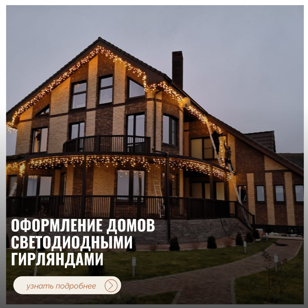 Оформление домов светодиодными гирляндами