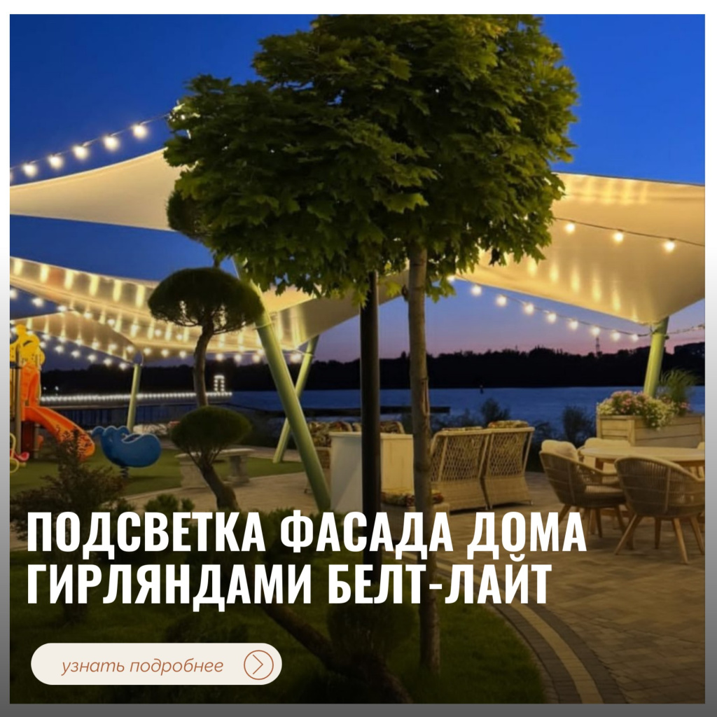 Подсветка фасада дома гирляндами Белт-Лайт