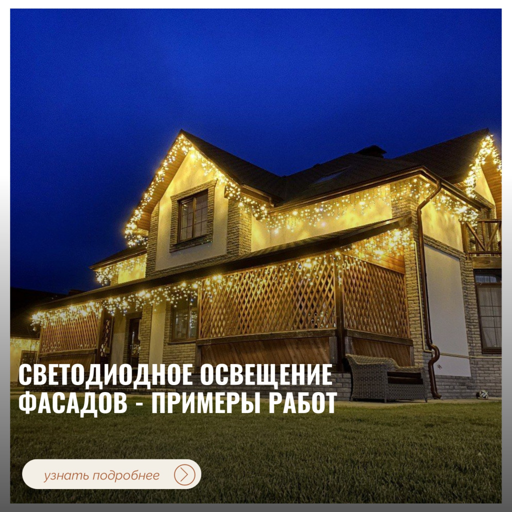 Светодиодное освещение фасадов - примеры работ