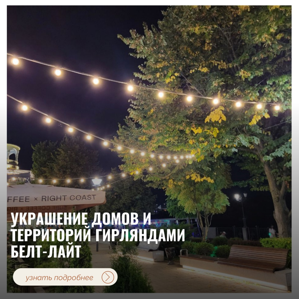 Украшение домов и территорий гирляндами Белт-лайт