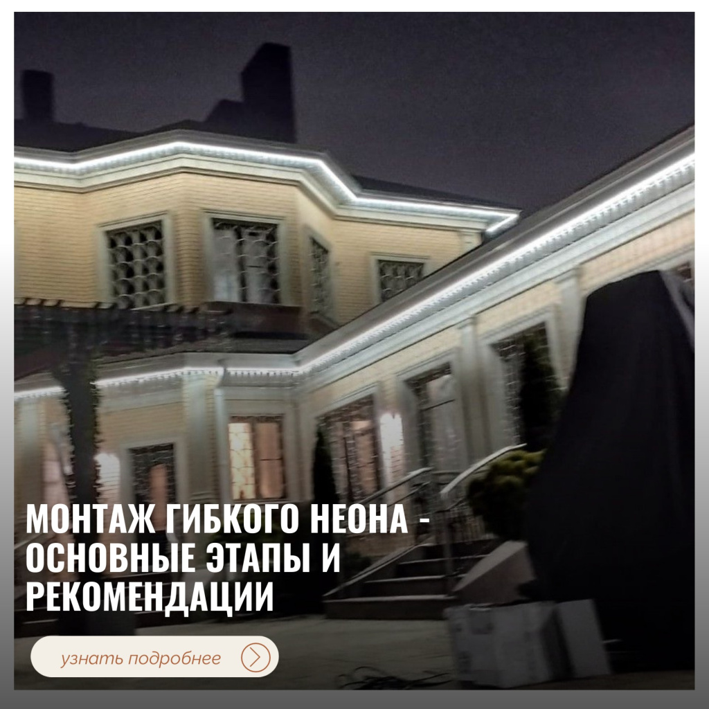 Монтаж гибкого неона - основные этапы и рекомендации