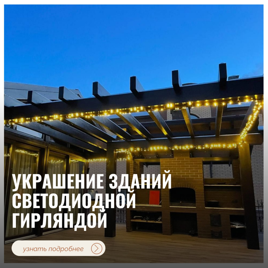 Украшение зданий светодиодной гирляндой
